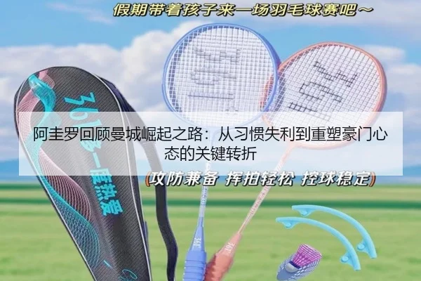 阿圭罗回顾曼城崛起之路：从习惯失利到重塑豪门心态的关键转折 | AYXSPORTS