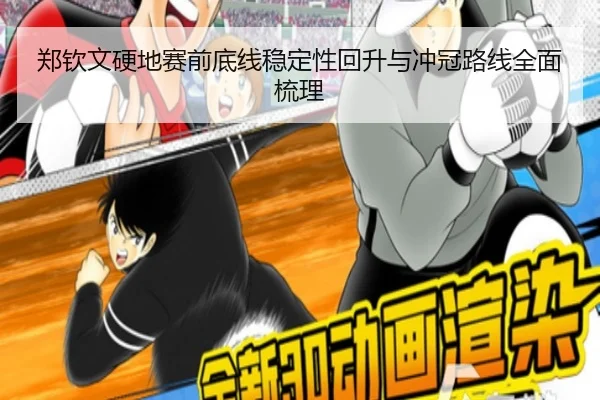 郑钦文硬地赛前底线稳定性回升与冲冠路线全面梳理 | AYXSPORTS