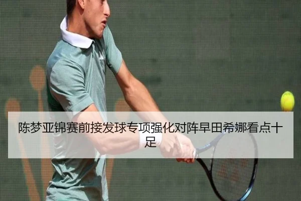 陈梦亚锦赛前接发球专项强化对阵早田希娜看点十足 | AYXSPORTS