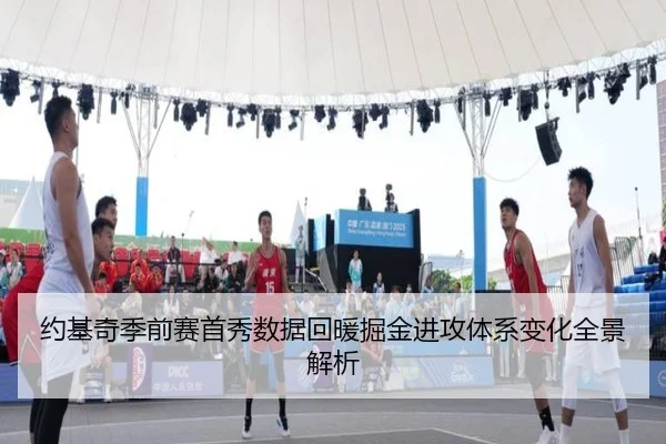 约基奇季前赛首秀数据回暖掘金进攻体系变化全景解析 - AYXSPORTS